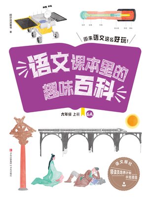 cover image of 语文课本里的趣味百科：原来语文这么好玩（6年级）